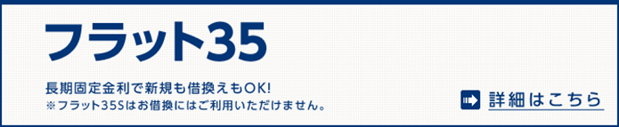 【フラット３５】長期固定金利のご提案